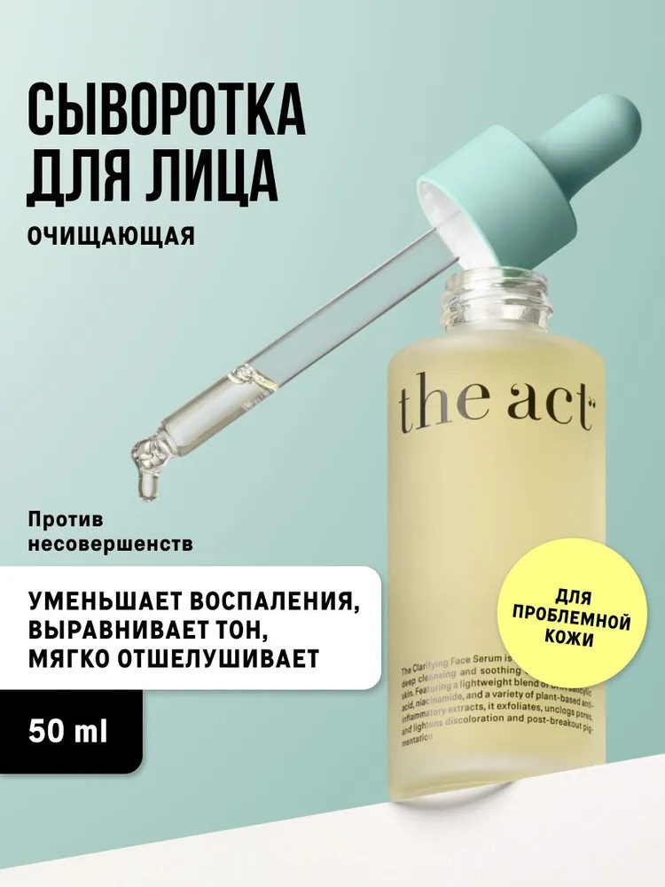 Сыворотка для лица очищающая | The Act