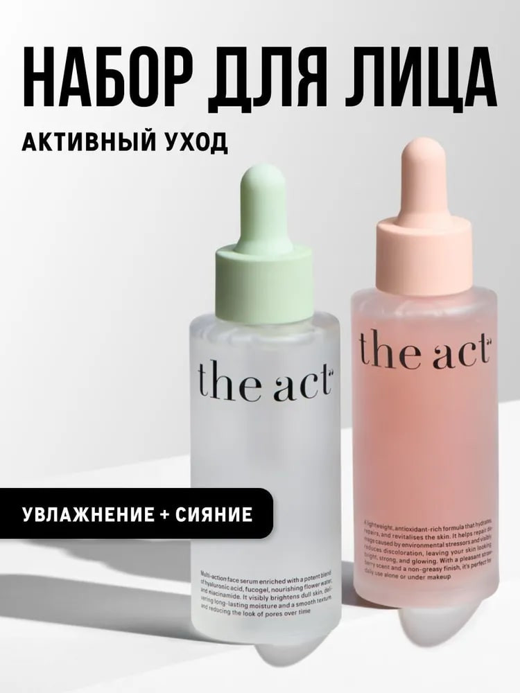 Набор средств по уходу за кожей лица | The Act
