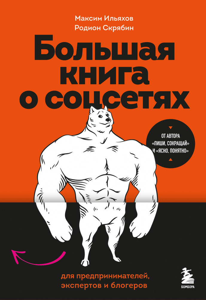 Большая книга о соцсетях для предпринимателей, экспертов и блогеров | Говорит и показывает главред. Самые нужные книги по копирайтингу