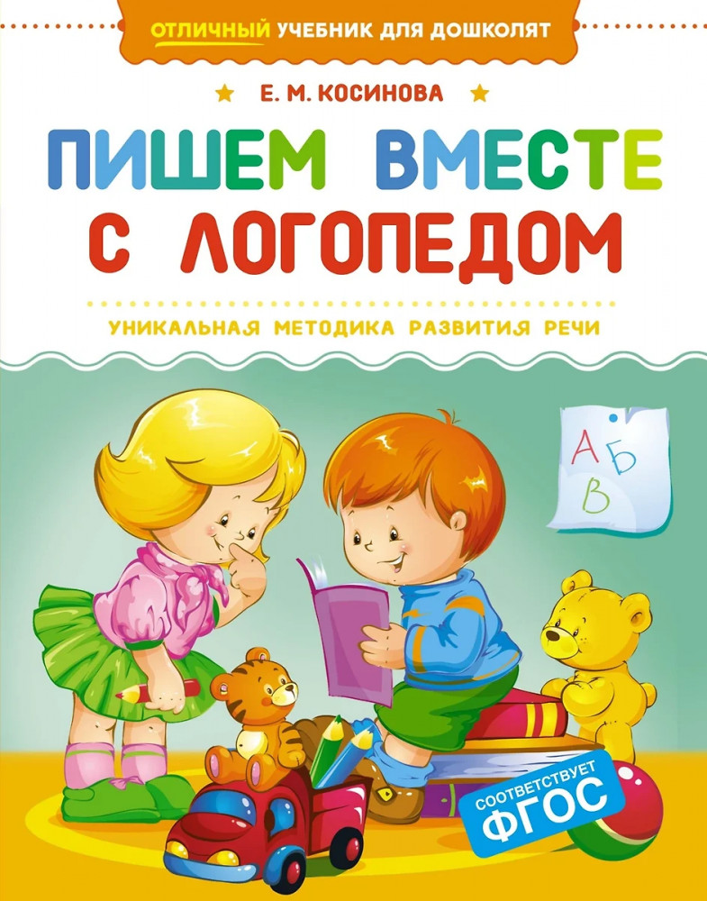 Пишем вместе с логопедом | Отличный учебник для дошколят