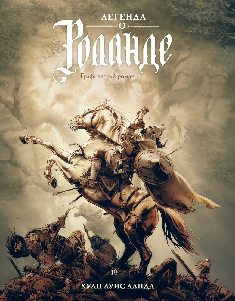 Легенда о Роланде | Графические романы. Легендарная классика