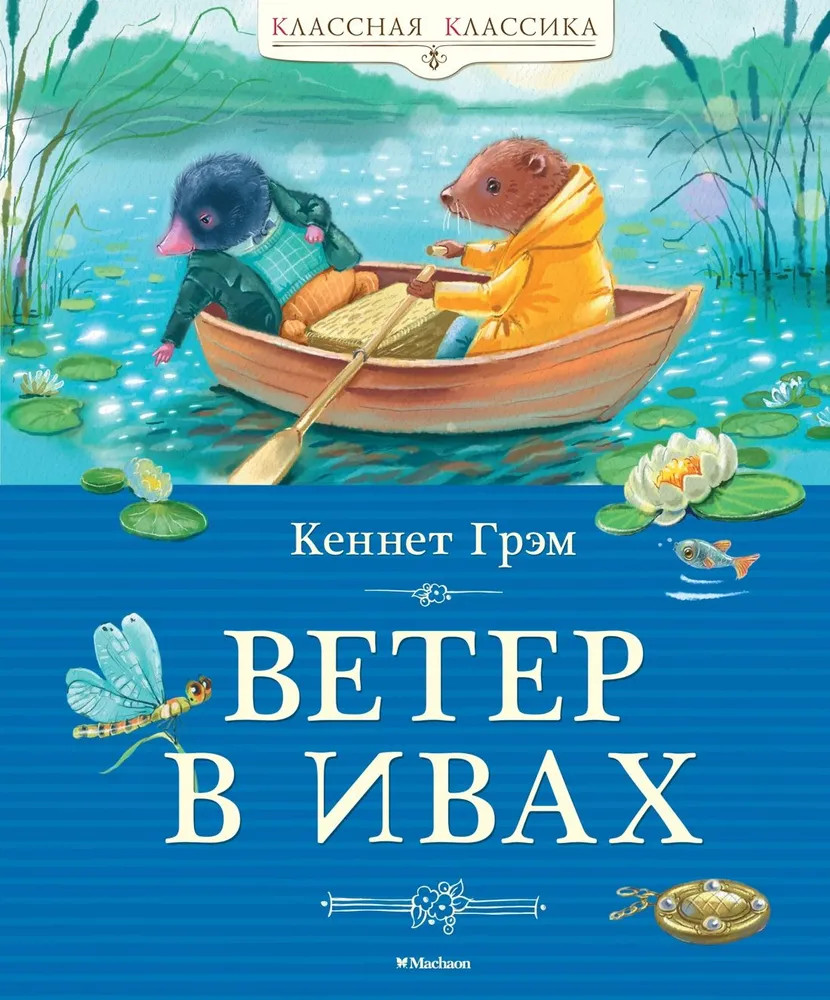Ветер в ивах | Классная классика