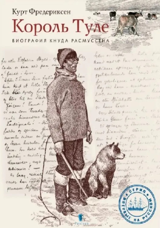 Король Туле. Биография Кнуда Расмуссена | Впервые на русском языке
