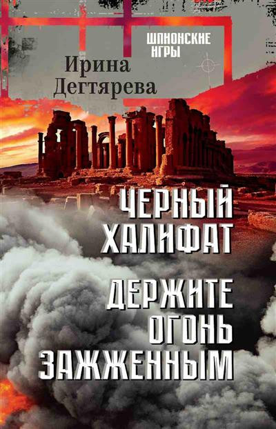 Чёрный халифат. Держите огонь зажжённым | Шпионские игры