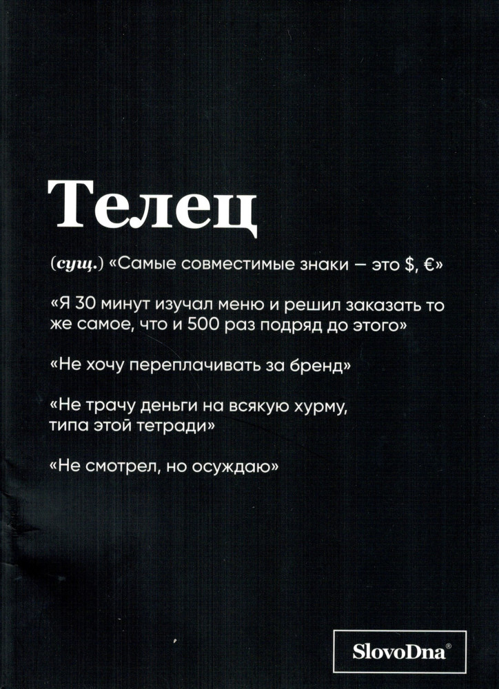 Тетрадь «Телец» | Пиши, что хочешь. Тетради. SlovoDna