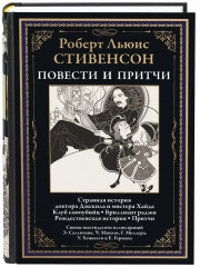 Странная история доктора Джекила и мистера Хайда. Клуб самоубийц. Повести. Притчи