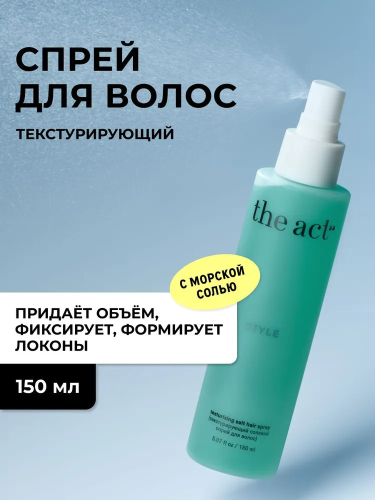 Спрей для волос солевой текстурирующий «Texturising salt hair spray. Style» | Style | The Act