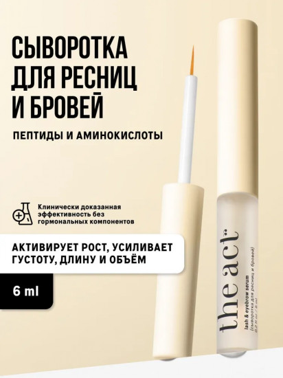 Сыворотка для роста ресниц и бровей «Lash & eyebrow serum»