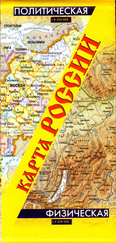 Карта России. Политическая. Физическая