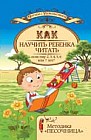 Как научить ребенка читать, если ему 2, 3, 4, 5, 6 или 7 лет? Методическое пособие