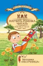 Как научить ребенка читать, если ему 2, 3, 4, 5, 6 или 7 лет? Методическое пособие | Читаем с удовольствием