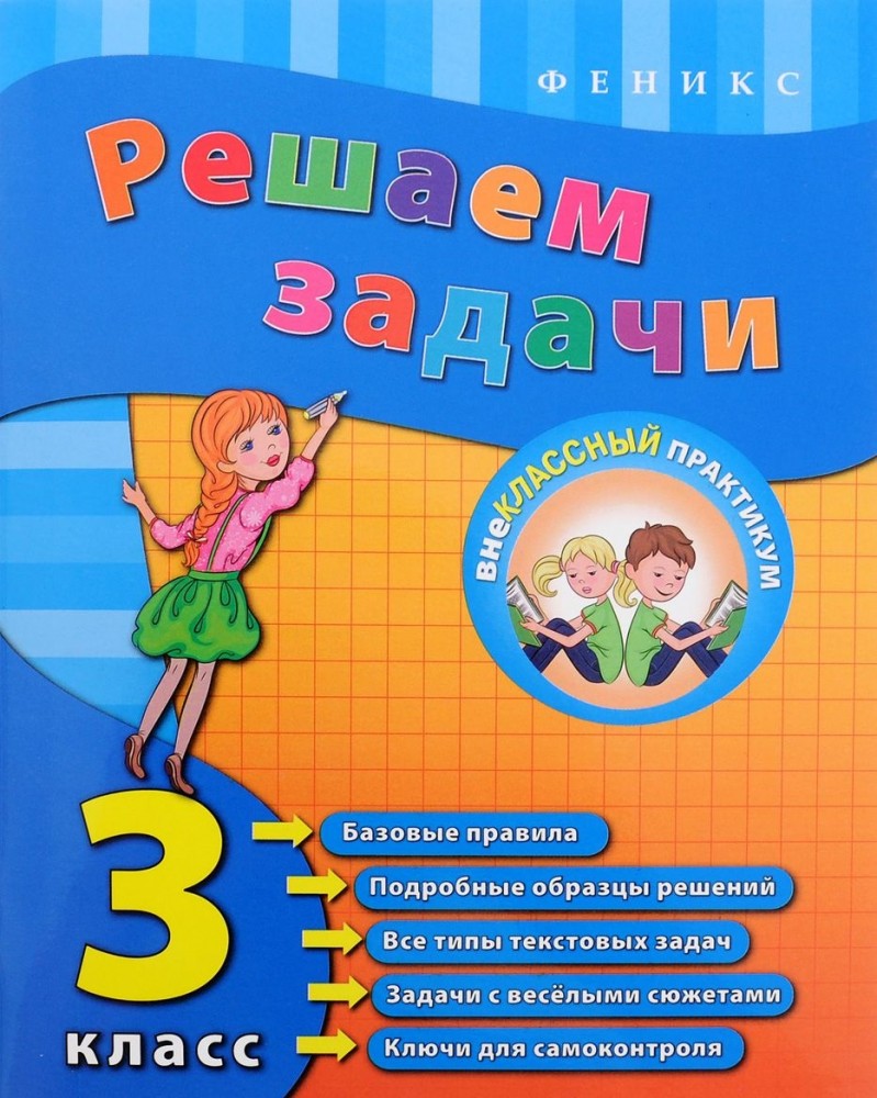 Решаем задачи. 3 класс | Внеклассный практикум