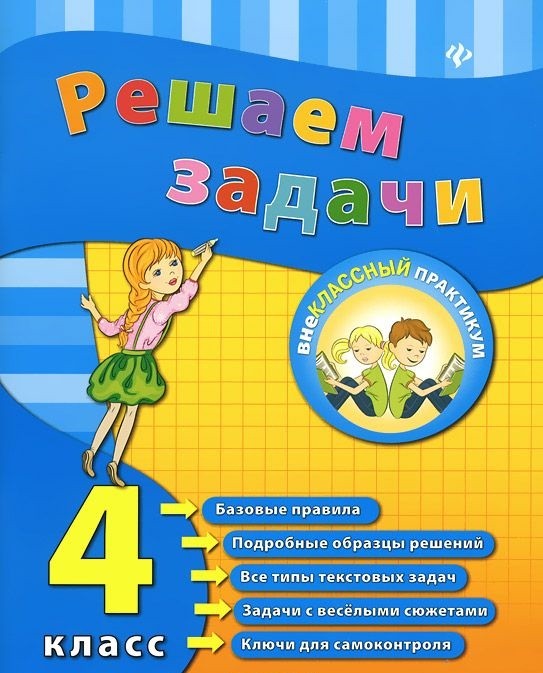 Решаем задачи. 4 класс | Внеклассный практикум