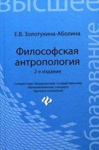 Философская антропология. Учебное пособие. Гриф УМО по классическому университетскому образованию