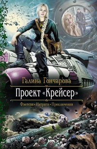 Проект "Крейсер" | Романтическая фантастика