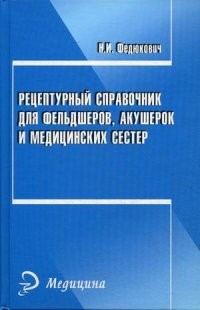 Рецептурный справочник для фельдшеров, акушерок и медицинских сестер. Справочное пособие