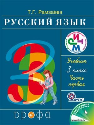 Русский язык. 3 класс. В 2-х частях. Часть 1: учебник. ФГОС