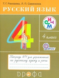 Русский язык. Тетрадь для упражнений по русскому языку и речи. 4 класс. В 2-х частях. Часть 1. ФГОС