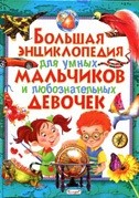 Большая энциклопедия для умных мальчиков и любознательных девочек | Детская энциклопедия
