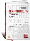 ТехноНИКОЛЬ - главная роль. Эпизоды, портреты, смыслы