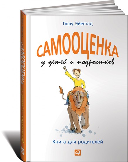 Самооценка у детей и подростков. Книга для родителей