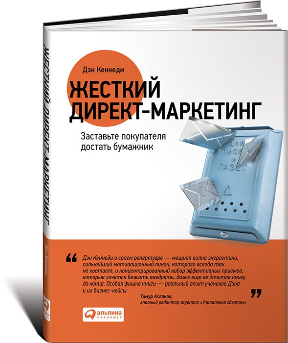 Жесткий директ-маркетинг: Заставьте покупателя достать бумажник | Дэн Кеннеди