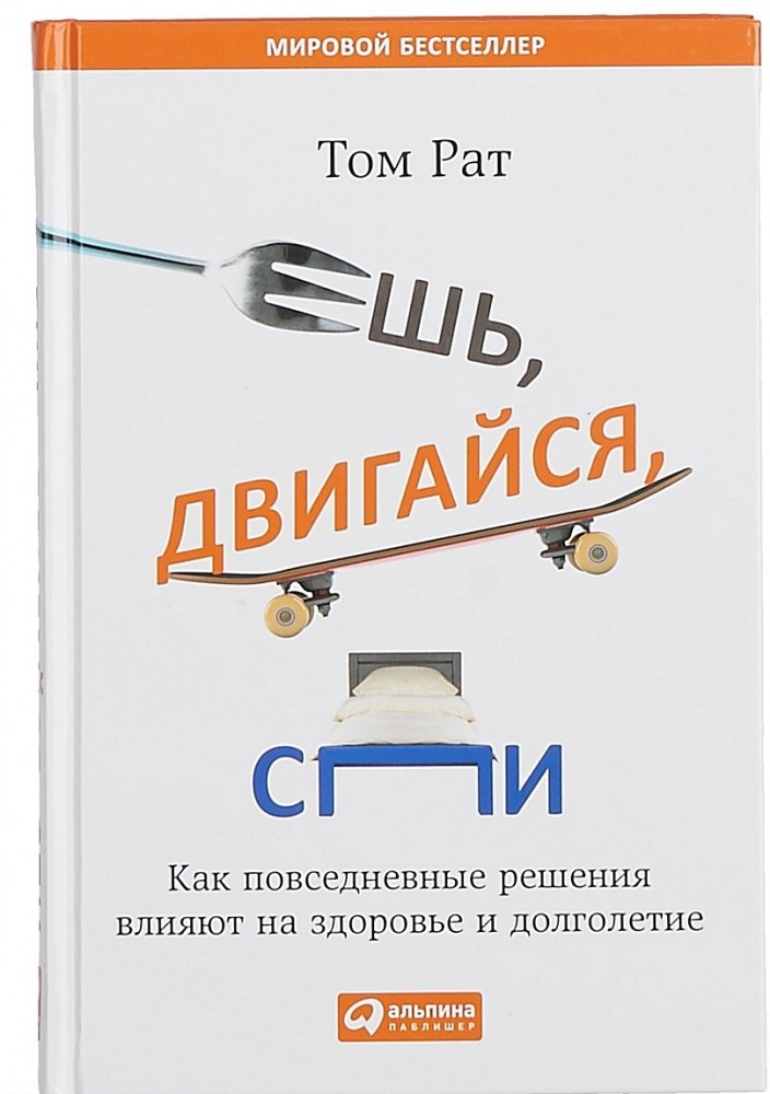 Ешь, двигайся, спи. Как повседневные решения влияют на здоровье и долголетие
