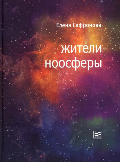 Жители ноосферы