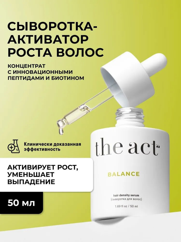 Сыворотка для волос укрепляющая «Balance. Hair density serum» | Balance | The Act