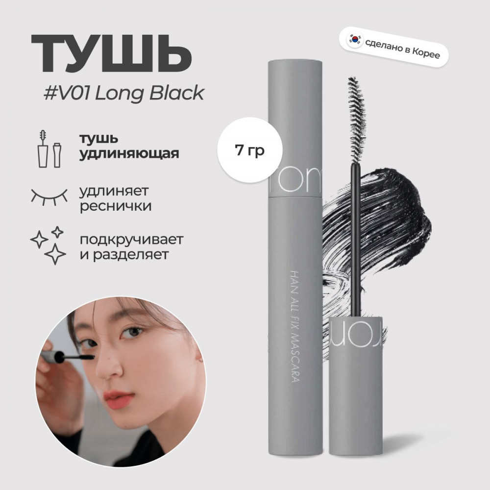Стойкая тушь для ресниц «Han All Fix L01» | Rom&nd