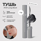 удлинение и разделение ресниц