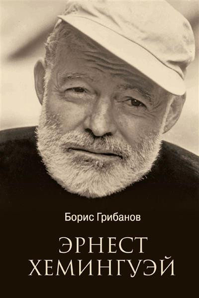 Эрнест Хемингуэй | Лучшие биографии