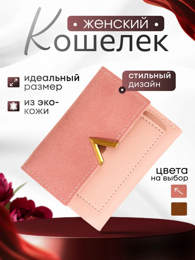 Кошелек женский