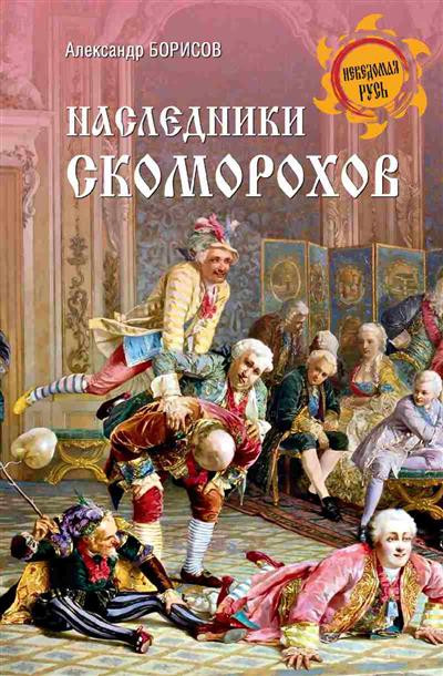 Наследники скоморохов | Неведомая Русь