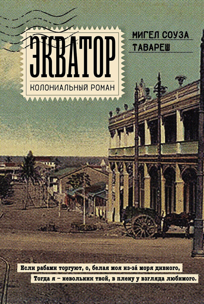 Экватор. Колониальный роман | Документальный fiction