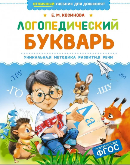 Логопедический букварь