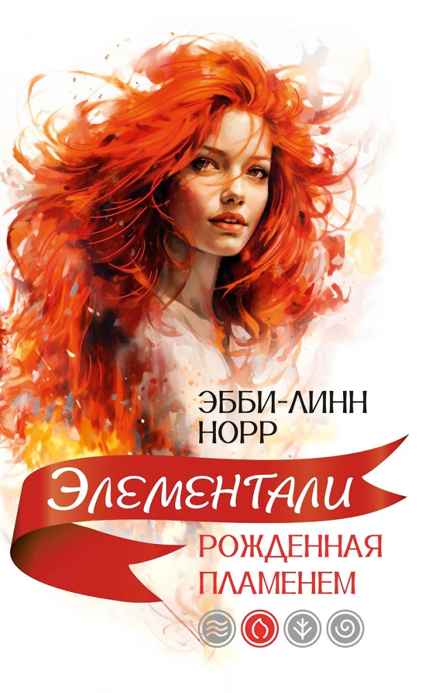 Рожденная пламенем | Элементали