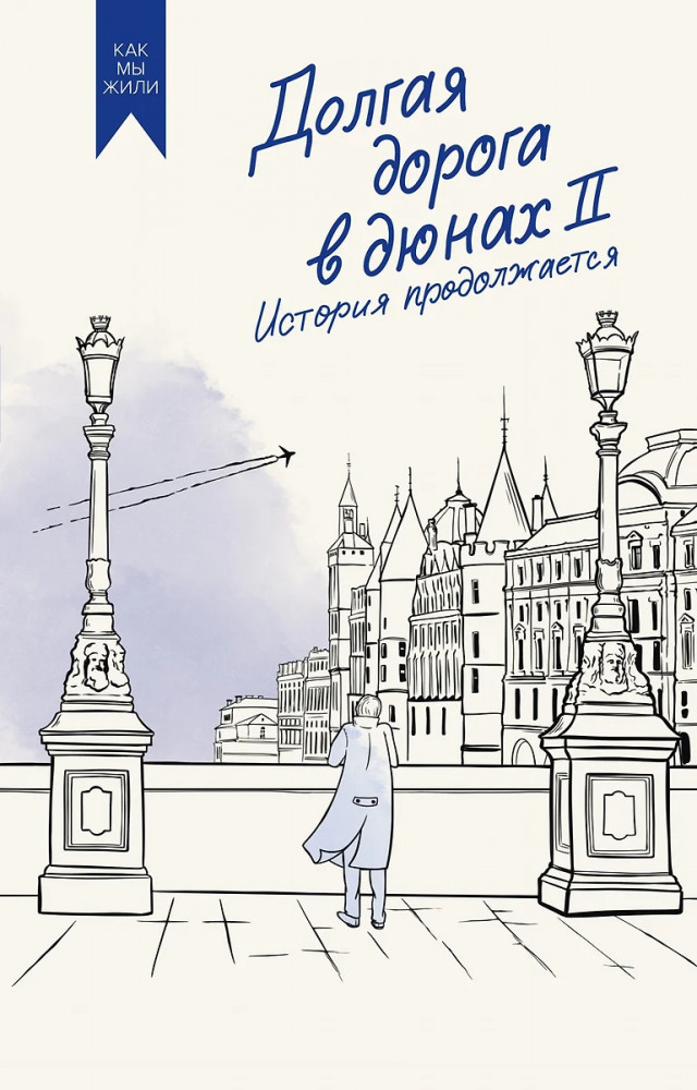Долгая дорога в дюнах II. История продолжается | Как мы жили. Лучшее в советской прозе