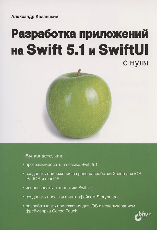 Разработка приложений на Swift 5.1 и SwiftUI с нуля | С нуля