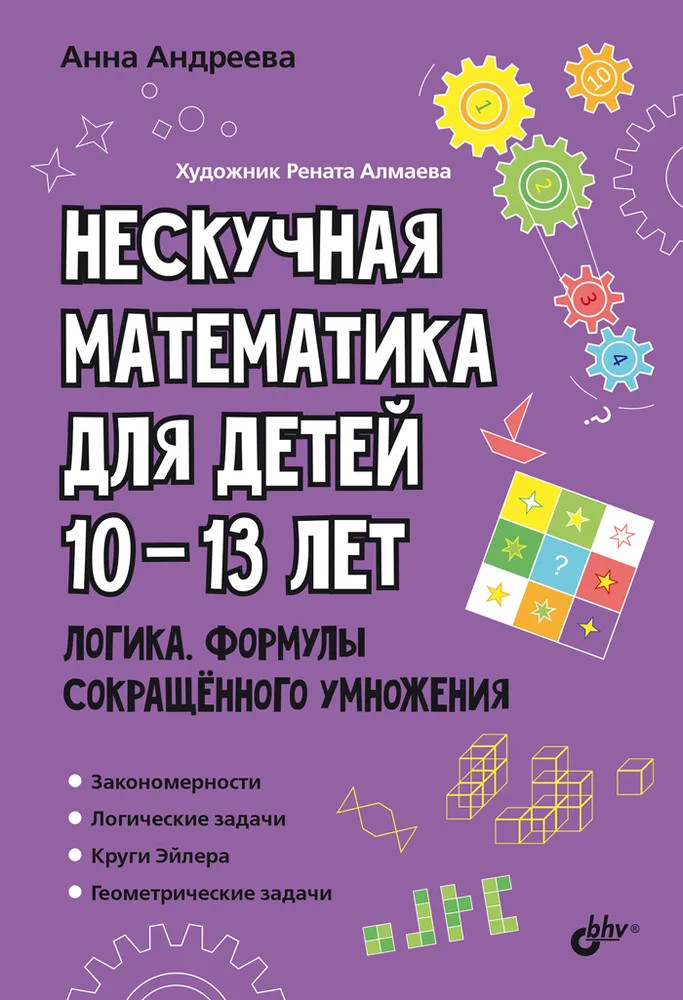 Нескучная математика для детей 10-13 лет. Логика. Формулы сокращённого умножения | Развивающие головоломки