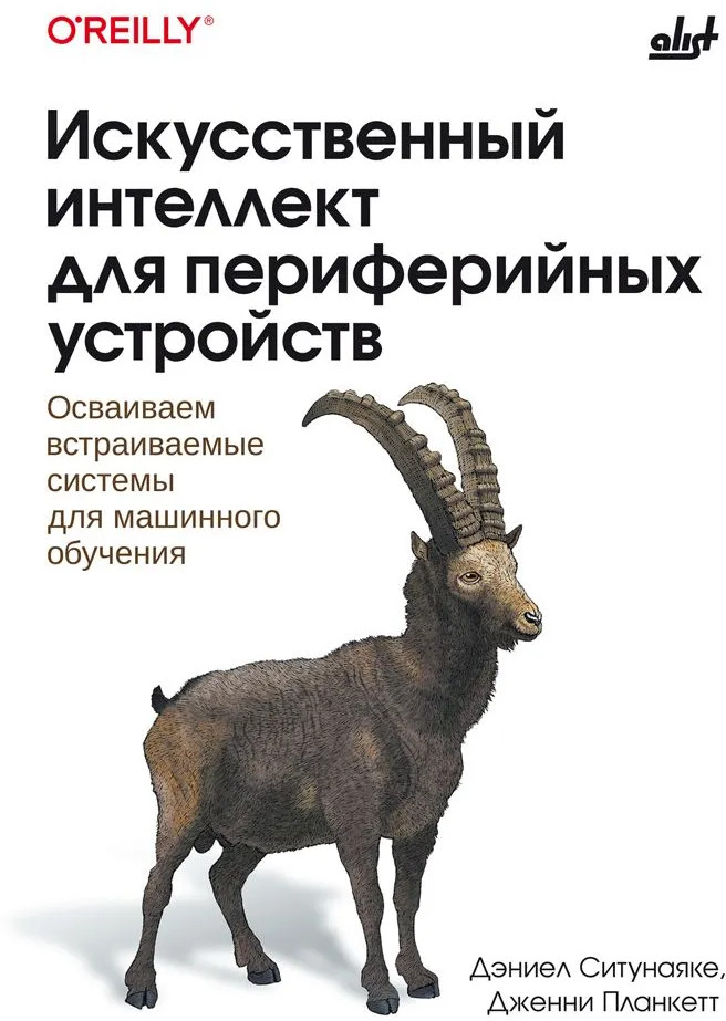 Искусственный интеллект для периферийных устройств