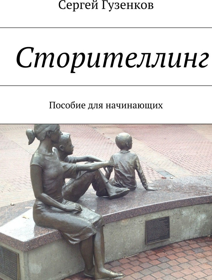 Сторителлинг. Пособие для начинающих