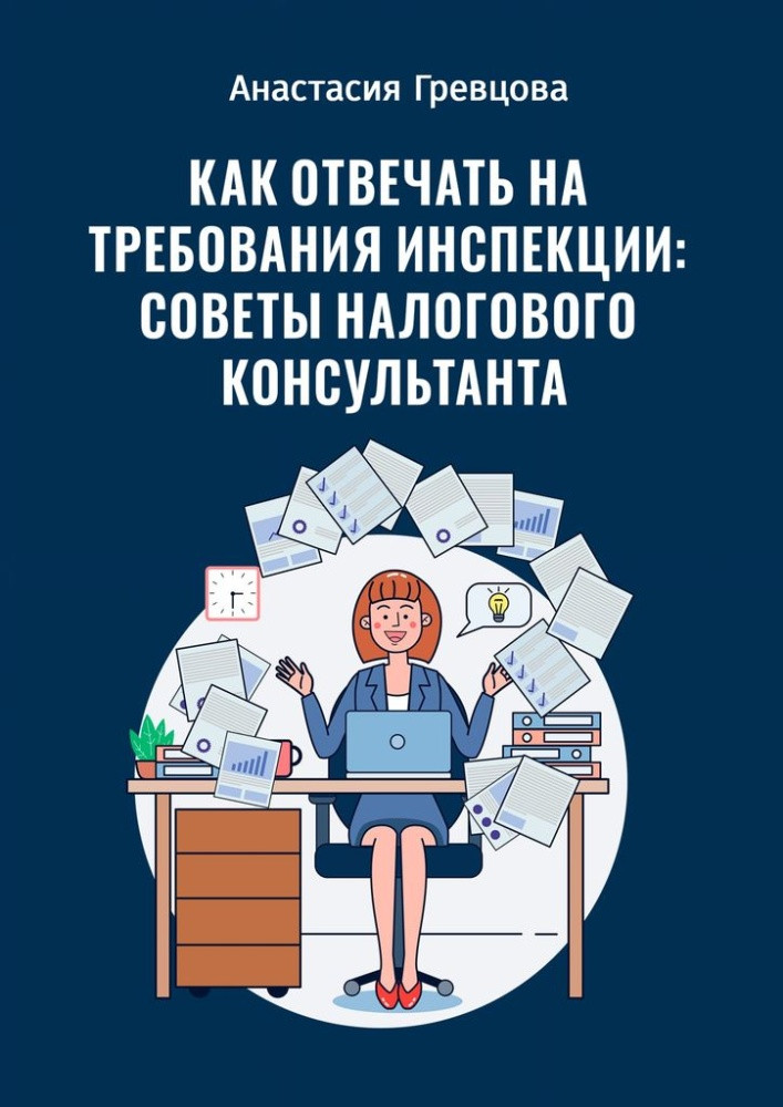 Как отвечать на требования инспекции:советы налогового консультанта