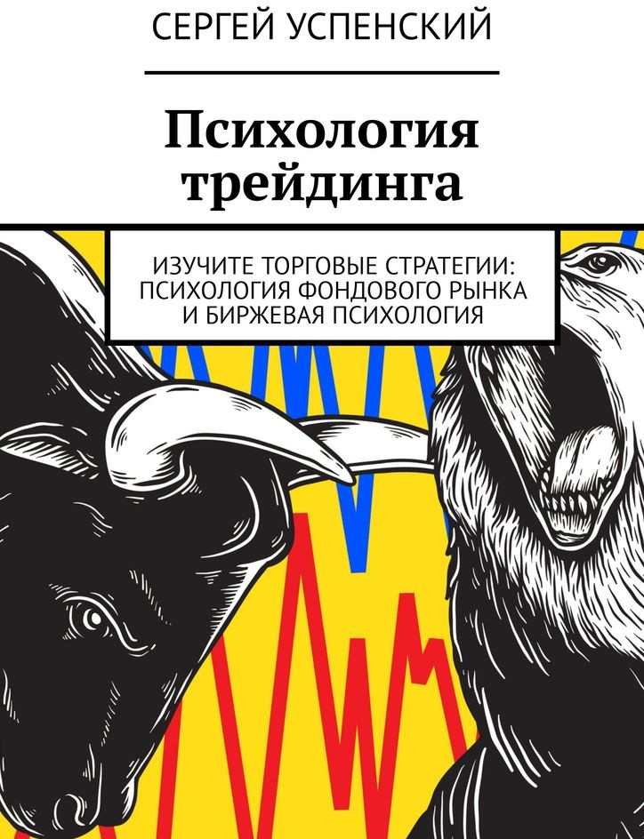 Психология трейдинга