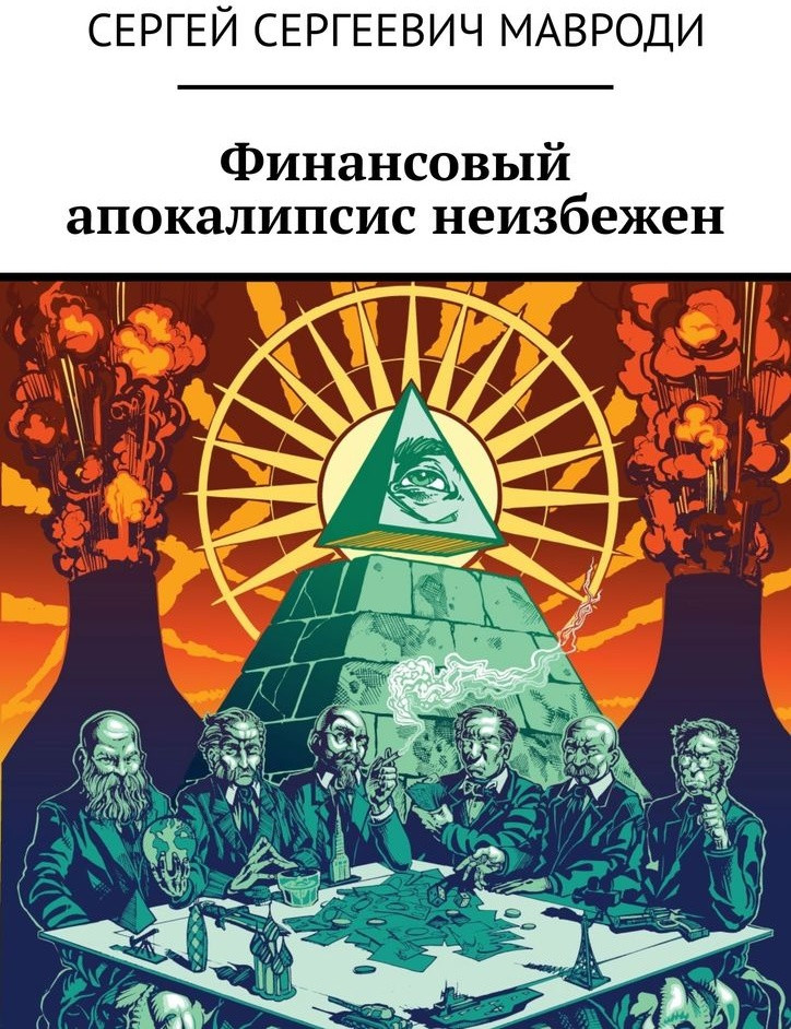 Финансовый апокалипсис неизбежен