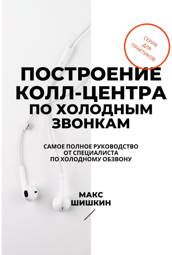 Построение колл-центра по холодным звонкам. Самое полное руководство от специалиста по холодному обзвону