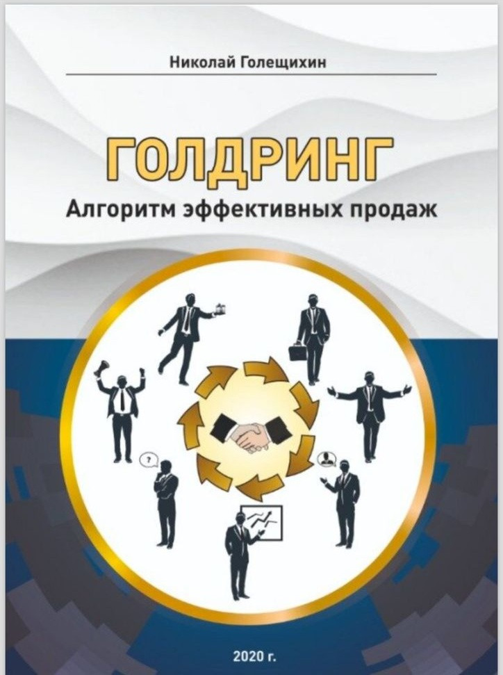 ГОЛДРИНГ. Алгоритм эффективных продаж