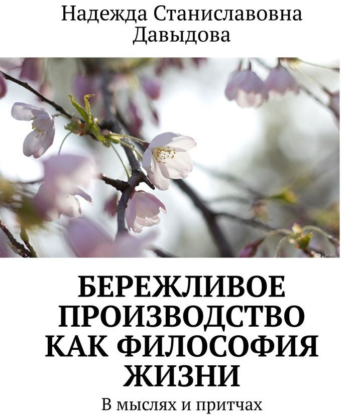 Бережливое производство как философия жизни. В мыслях и притчах