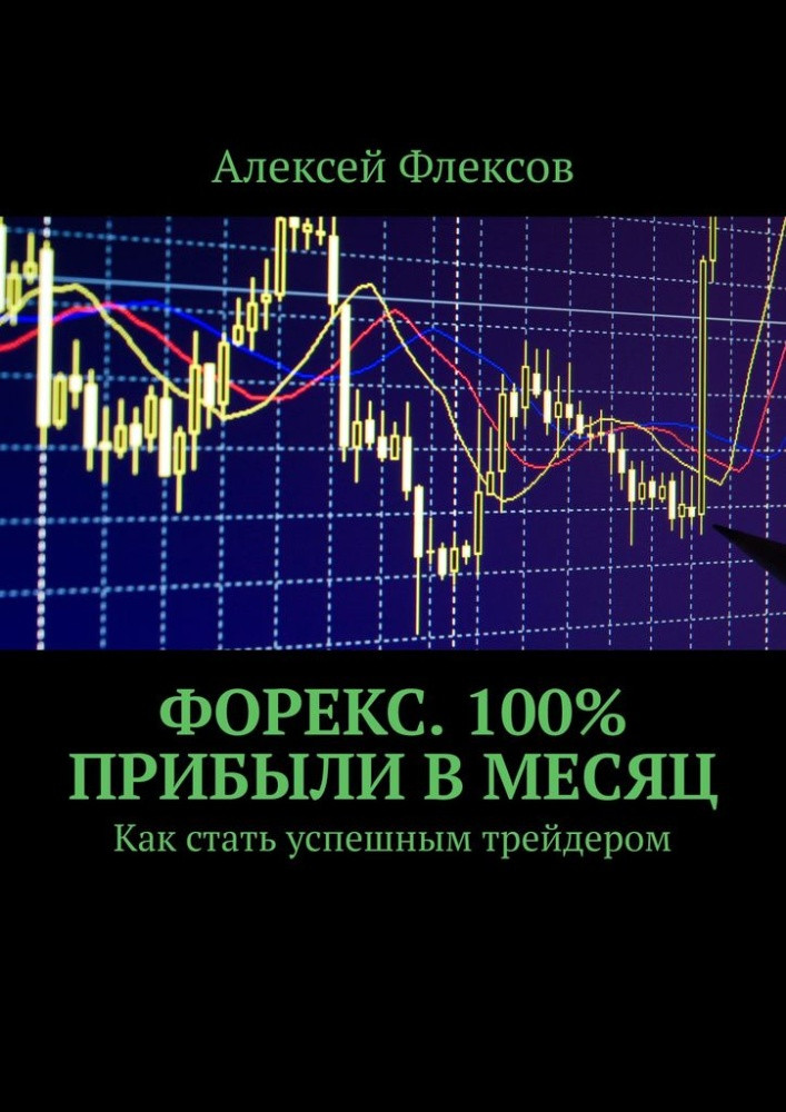 Форекс. 100% прибыли в месяц. Как стать успешным трейдером