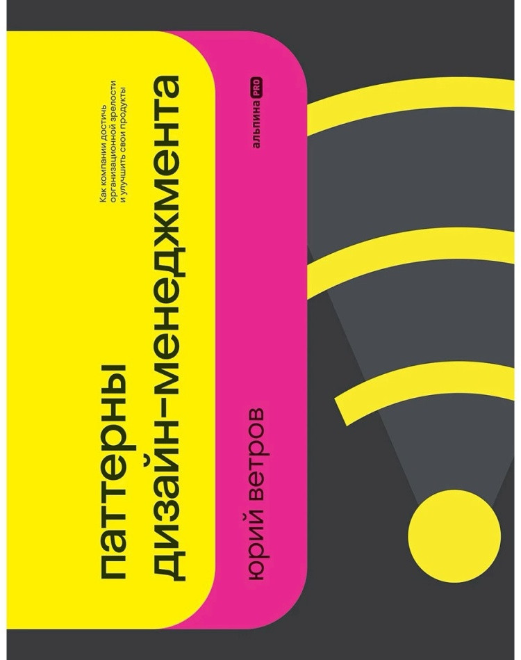 Паттерны дизайн-менеджмента.Как компании достичь организационной зрелости и улучшить свои продукты